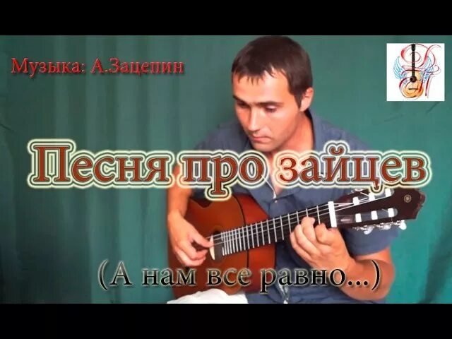 Песня про Зайцев. Песня про Зайцев слова. Песня про Зайцев видео. Песня про Зайцев слушать. Послушать песню приходи