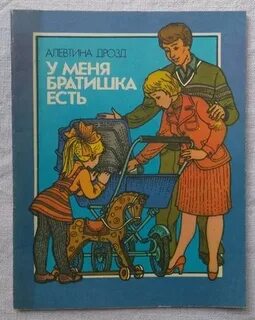 У меня есть братик