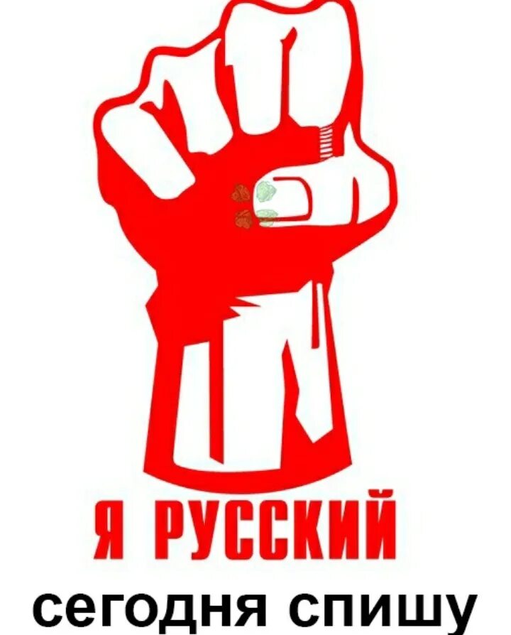 Я русский и был им всегда. Я русский. Надпись я русский. Стикер я русский. Я русский наклейка.