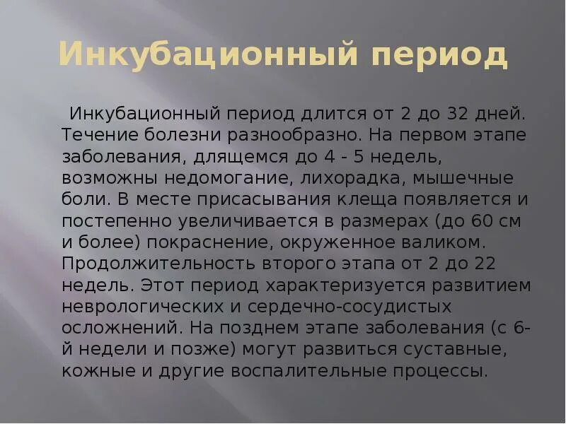 Какая болезнь длится месяц. Лайм болезнь инкубационный. инкубационный период бронхита. инкубационный период простуды.