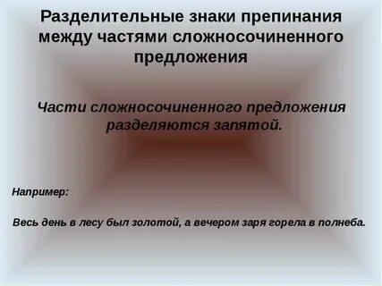 Между частями сложносочиненного