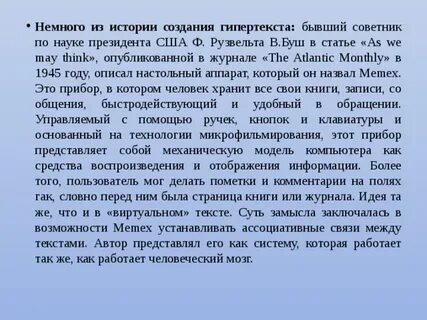 Кем и когда был гипертекст