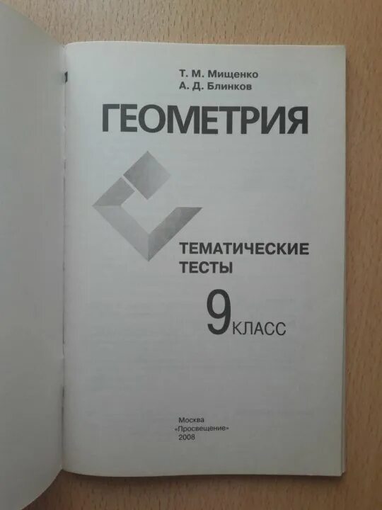 Геометрия 7 класс тесты белицкая. Тематические тесты по геометрии. Геометрия тесты 9. Сборник тестов по геометрии 9 класс. Тесты по геометрии 9 класс.