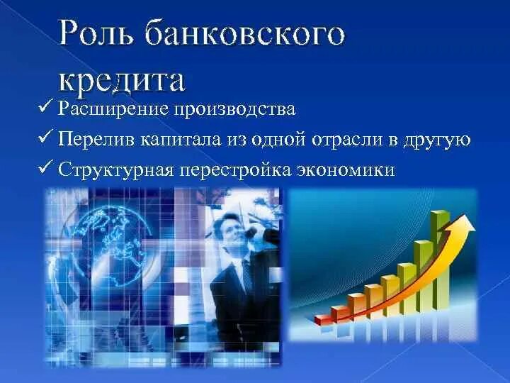 Роль банковского кредита. Потребительский кредит. Кредит на расширение производства. Литьевое производство. Кредит на расширение производства.