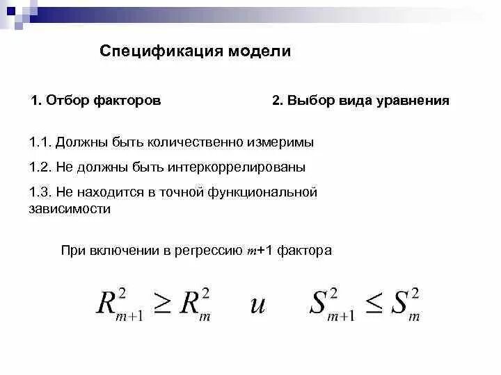 Спецификация модели регрессии. Спецификация уравнение регрессии это. отбор факторов при построении множественной регрессии. количественный и качественный отбор факторов. спецификация модели множественной регрессии.