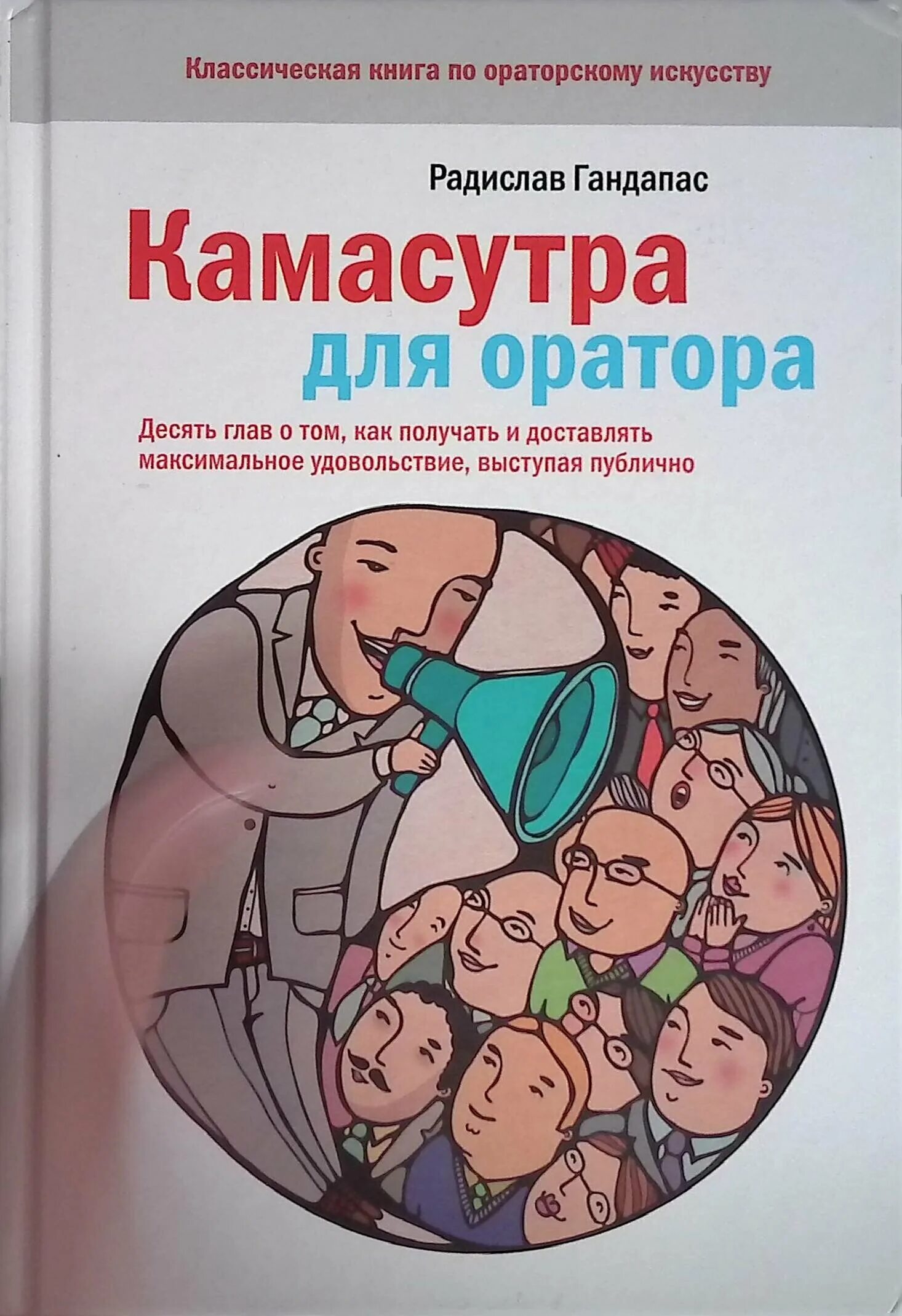 Книга камасутра для оратора фото. Камасутра для оратора книга. Книги по публичным выступлениям. Книги про публичные выступления. Tes talks первое официальное руководство.