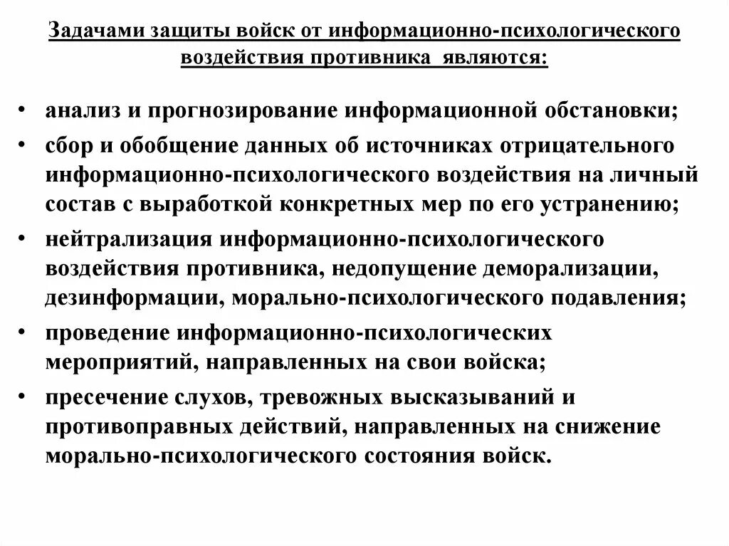 Способы защиты от психологического воздействия. Задачи информационно психологического воздействия. Защита от информационно-психологического воздействия противника. Защита от негативного информационно-психологического воздействия.