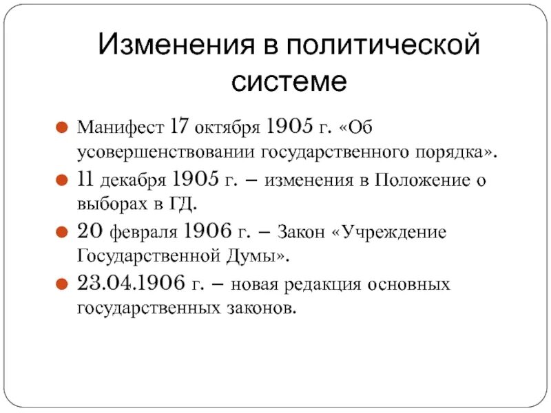 Изменения политической системы при 1905. Порядок избрания в Госдуму по манифесту 1905. Положение о выборах в государственную Думу 11 декабря 1905. Манифест основных законов. Указ 11 декабря 1905