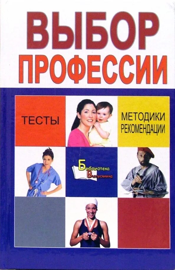 Тренинг для подростков книга. Выбор профессии книга. Книги о выборе профессии. Энциклопедия профессий для детей. Путеводитель по профессиям.