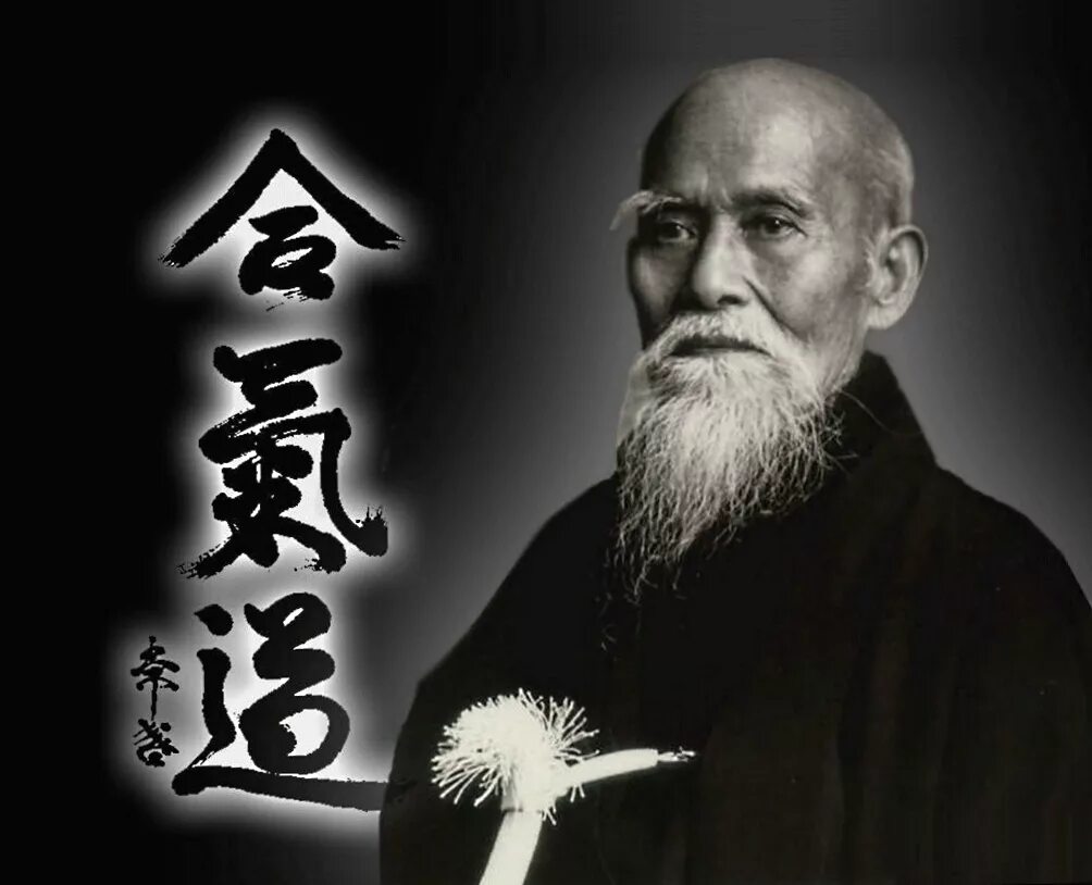 Какими сенсей. Какими сенсей. Айкидо морихей уэсиба. Основатель айкидо морихей уэсиба. О-сенсей морихей уэсиба.