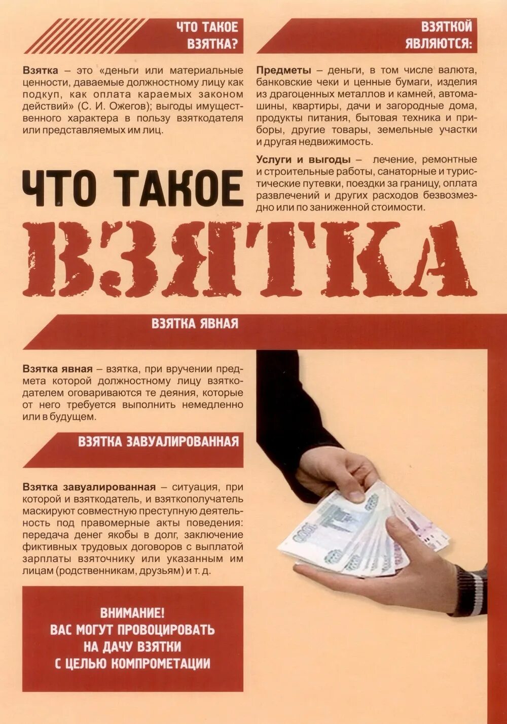 Взятка рб. Взятка. памятка по противодействию коррупции. взятка плакат. памятки антикоррупционной направленности.