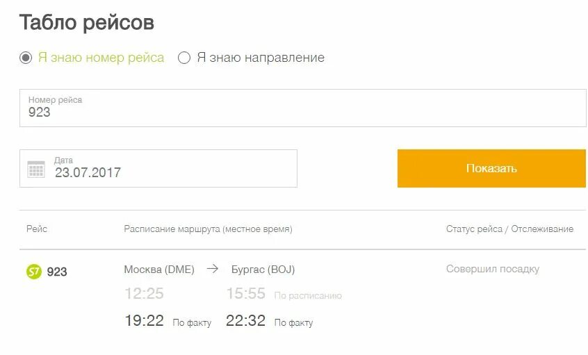 Узнать авиарейс. Номер рейса. Номера рейсов. Рейс проверить по номеру. Отказ двигателя s7.