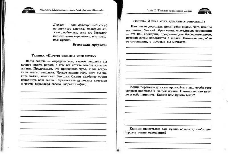 Загадайте 100 желаний. Дневник исполнения желаний. Дневник желаний образец. Marqarita muraxovskaya bolşebniy dnevnik jelaniy. Волшебный список желаний.