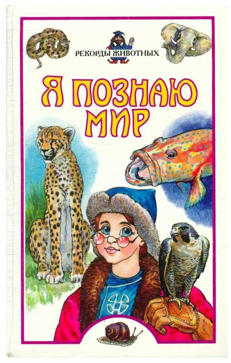 я познаю мир животные. удивительные животные энциклопедия. книга я познаю мир животные. звери. я познаю мир животные.
