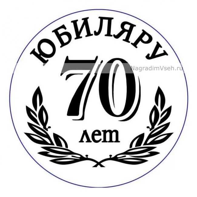 Б г 70 лет. Медаль 70 лет мужчине. Медаль юбиляру 70 лет. Медаль "с юбилеем 70 лет". Медаль юбиляру 70 лет мужчине.