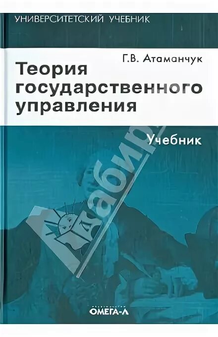 Государственное и муниципальное управление пособие. Теория государственного управления учебник. атаманчук государственное управление. теория гос управления атаманчук.