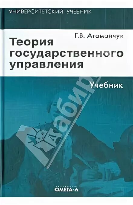 Управление учебник 2023. Теория государственного управления учебник. Атаманчук государственное управление. Теория гос управления Атаманчук.