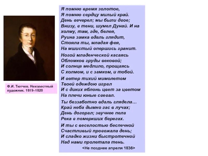 Я помню время золотое я встретил вас. Я помню время золотое тютчев. я помню время золотое. я помню тютчев. я помню небо золотое стих.