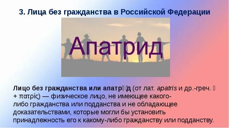 Слайд лицо без гражданства. Апатрид. Апатриды презентация. Лица без гражданства картинки для презентации.