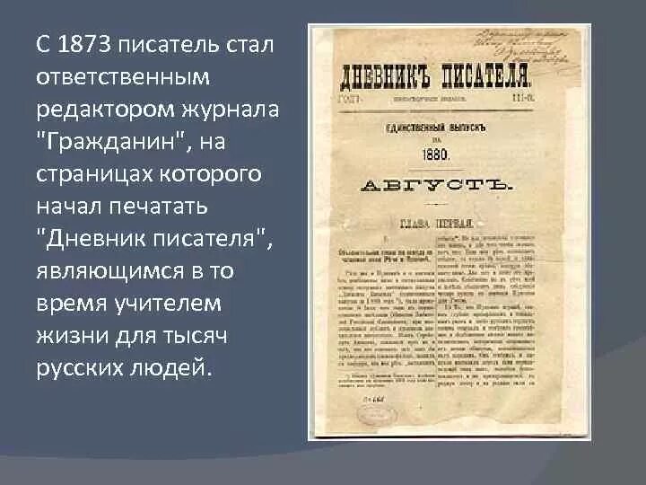 Достоевский дневник писателя книга. Стань автором журнала. Достоевский дневник писателя 1876. Стань автором журнала. Достоевский дневник писателя 1873.