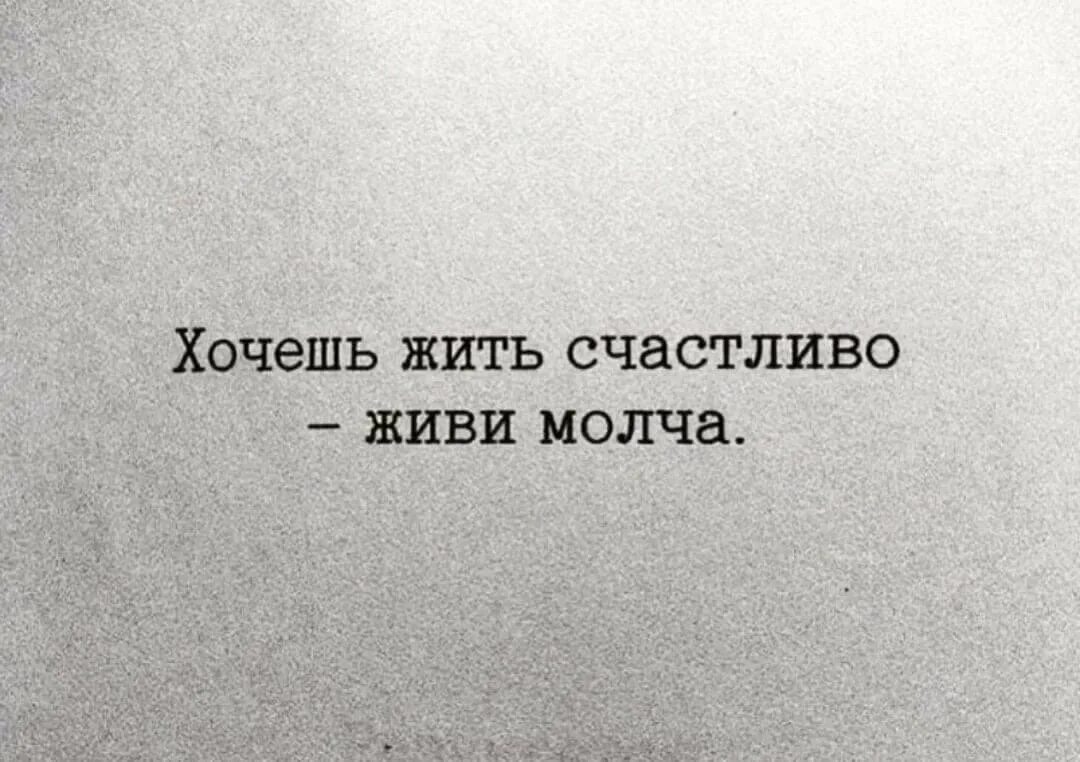 Тело хочет жить. Хочешь жить счастливо живи молча. Хочу жить счастливо. Счастье любит тишину цитаты. Счастье любит тишину стих.