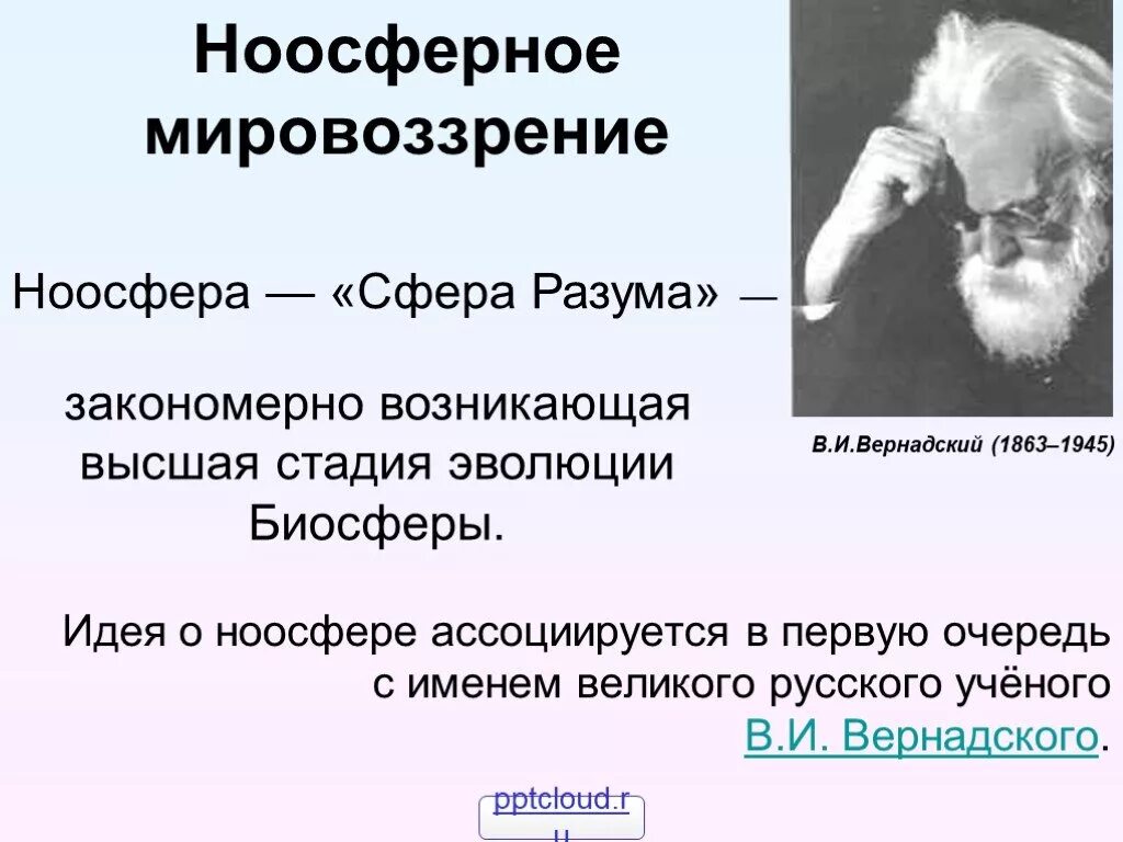 Сфера разума высшая стадия развития биосферы. Ноосфера сфера разума. ноосфера вернадского. сфера разума по вернадскому. учение вернадского о ноосфере презентация.