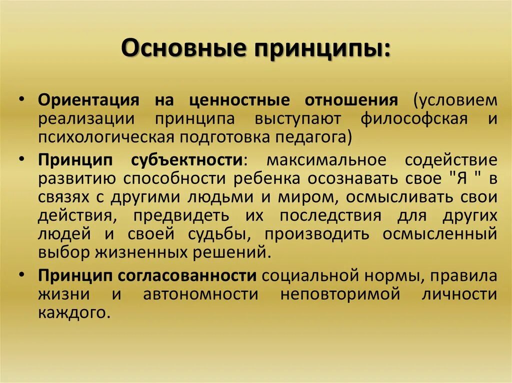 Ценностная ориентация воспитания. Принцип субъектности в педагогике. Принцип ориентации на ценности и ценностные отношения. Принципы воспитания принцип субъектности. Принцип субъектности в психологии.