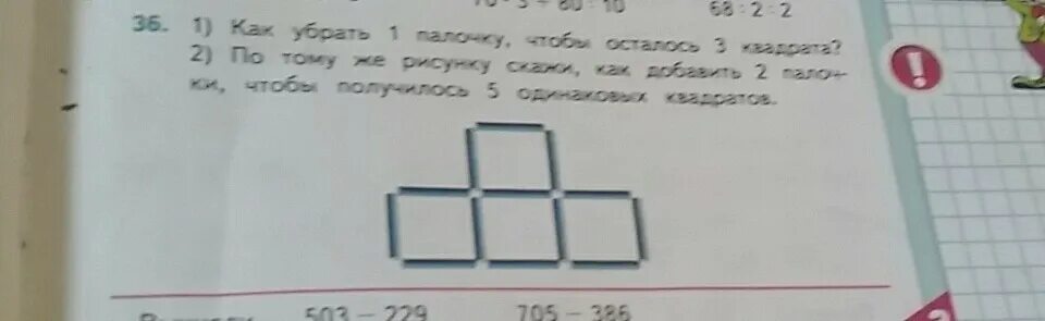 Два одинаковых квадрата приложили сторонами так. Убери 2 палочки чтобы получилось 5 одинаковых квадратов. Как убрать 1 палочку чтобы осталось 3 квадрата. Убери 2 палочки чтобы осталось 5 одинаковых квадрата. Из 7 одинаковых палочек 2 одинаковых квадрата.