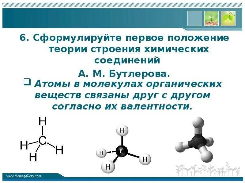 Химические связи в органических молекулах