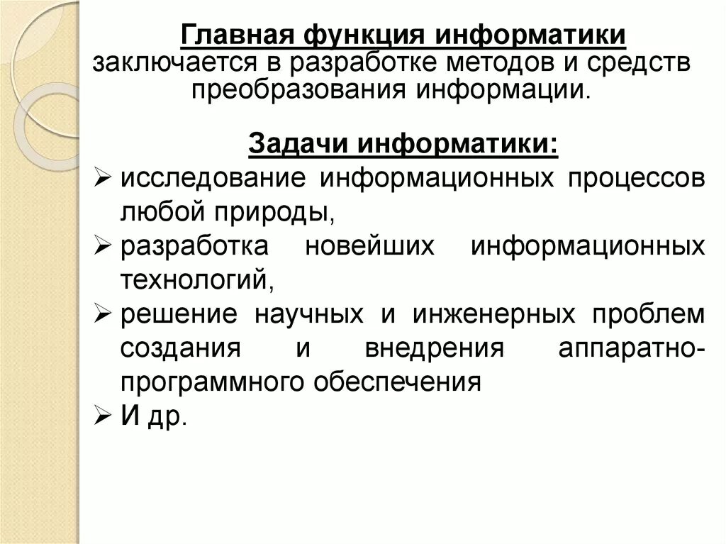 Функции и задачи информации. Главная функция информатики заключается в. Функции и задачи информатики. Основные функции информатики. Основные задачи и функции информатики..