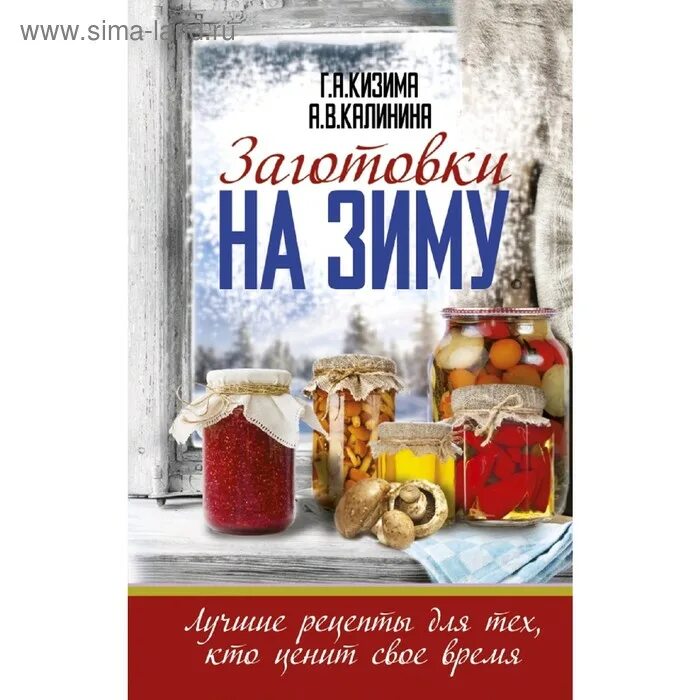 Календарь заготовок на зиму в августе. Заготовки книга. книга заготовок на зиму. консервированиегрибы.кизима!заготовки на зиму. лучшие рецепты для тех, кто ценит свое время.