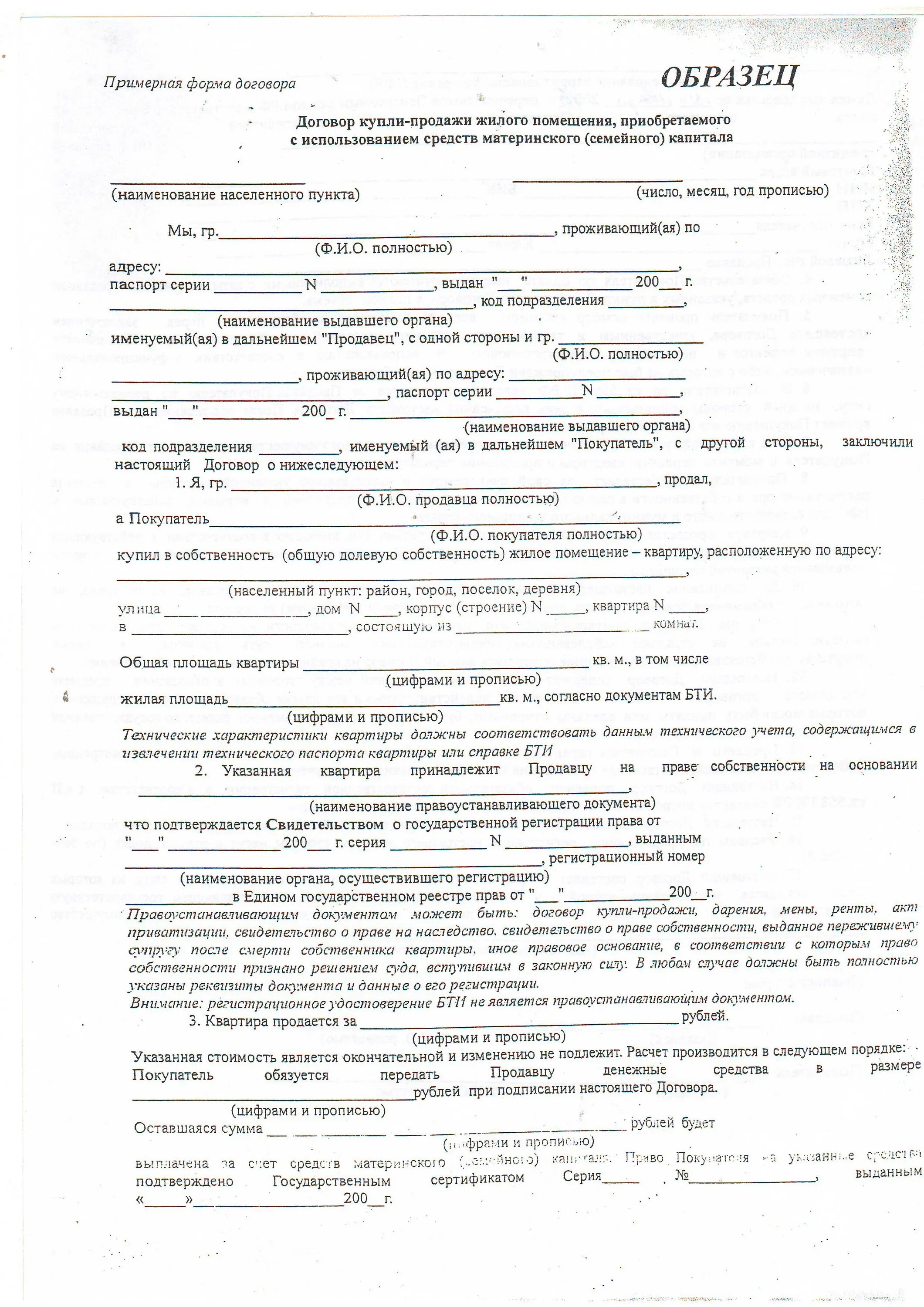 Договор купли-продажи дома за материнский капитал образец. Шаблон региональный капитал договор купли-продажи. Договор купли продажи авто за материнский капитал образец. Договор купли продажи под краевой материнский капитал авто.