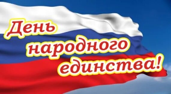 надпись с днем народного единства на прозрачном фоне. азбука единства. надпись 4 ноября день народного единства. буквы единство. готовые заголовки книжных выставок для печати на принтере.