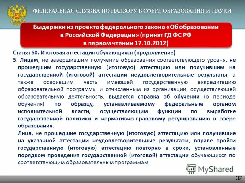 Федеральная служба по надзору в сфере образования