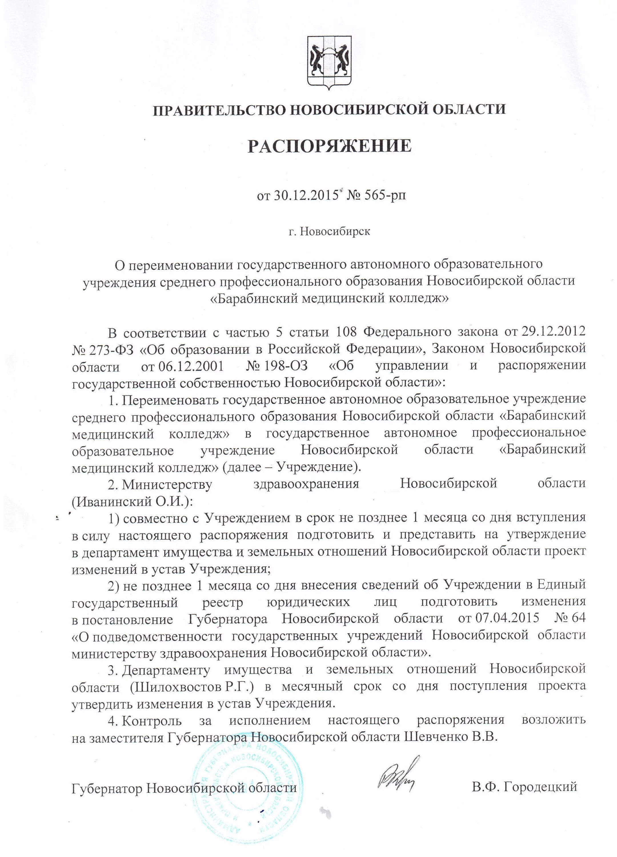 Постановление новосибирского губернатора. Переименование учреждения. Приказ о переименовании учреждения. Решение учредителя о переименовании. Распоряжение правительства Новосибирской области.