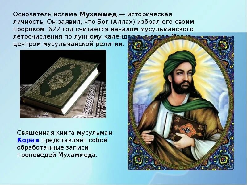 В каком городе родился мухаммад. Ислам религия пророк мухаммед. основатель ислама – мухаммед (мухаммад). пророк мухаммед основатель ислама. пророк мухаммед основатель ислама кратко.