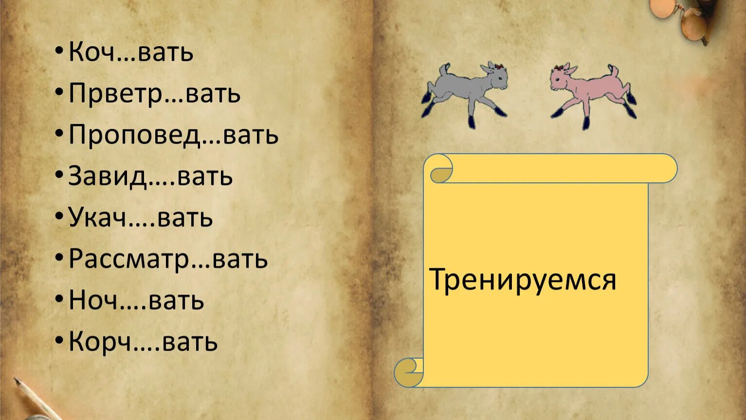 Проповед..вать. Коч...вать. Корень Коч. Вать. Подсматр вать удушл вый