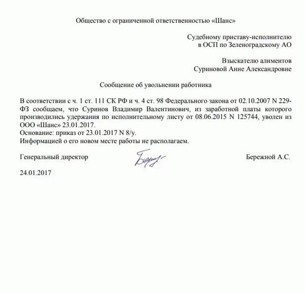 Ответ приставам что сотрудник не работает. Письмо приставам об увольнении алиментщика образец. образец письма для судебных приставов об увольнении сотрудника. уведомление судебным приставам об увольнении должника образец. письмо приставам об увольнении должника.