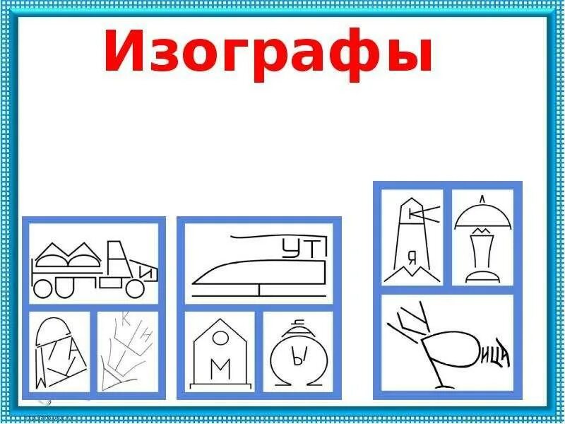 Решите изограф изображение лермонтов. Изографы для дошкольников. изографы для 1 класса. упражнение изографы. изографы для школьников 1 класс.