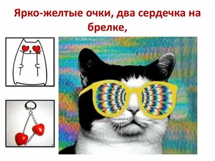 Песня очки 2 сердечка на брелке