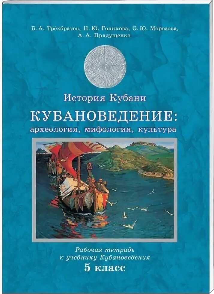 Кубановедение 6 класс рабочая тетрадь. Кубановедение. 5 класс (трехбратов б. а., хачатурова е. а., науменко т. а.). ответы по кубановедению 5 класс рабочая тетрадь трёхбратов. рабочая тетрадь по кубановедению 6 класс трехбратов. рабочая тетрадь по кубановедению 5.
