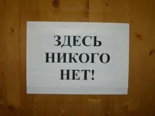 У меня никого нет. Здесь никого нет. Никого нет. Картинка не стучите здесь никого нет.