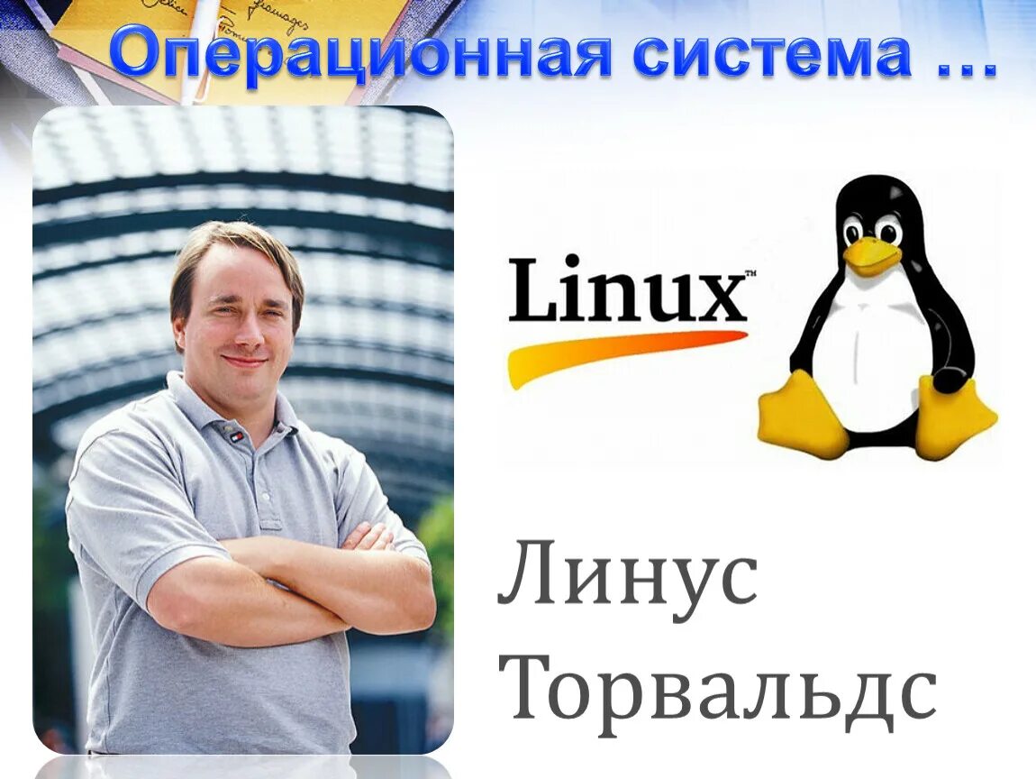 Практическая работа по информатике линус торвальдс. Линус торвальдс (1969-). линус торвальдс с пингвином. линус торвальдс мем. линус торвальдс 2025.