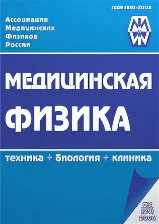 Медицинская физика учебник