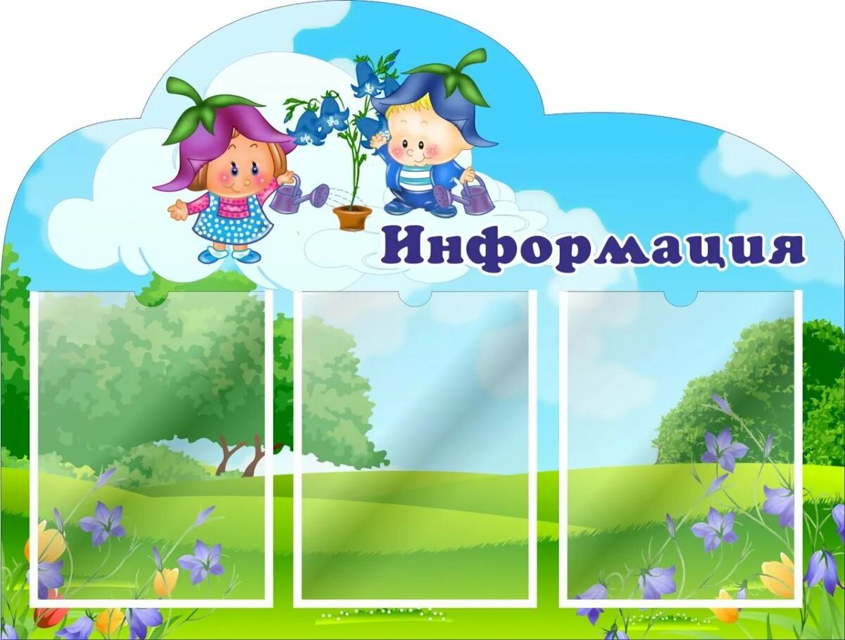 Уголки информации в детском саду. Стенд в группу детского сада. стенды для детского сада. информационные стенды для детского сада. информационный стенд для родителей в детском саду.