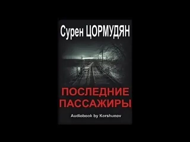 Последний день аудиокнига