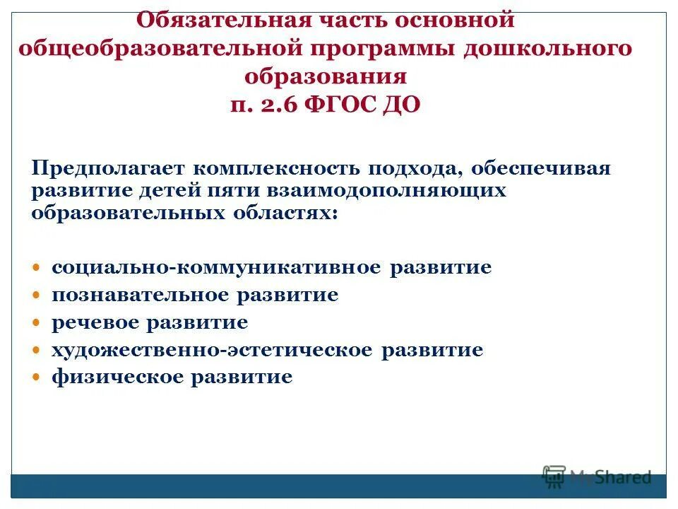 Функции образовательной программы дошкольного образования. Фгос дошкольного образования п 2.6. образовательные программы в области дошкольного образования. программа фгос дошкольного образования. разделы фгос до.