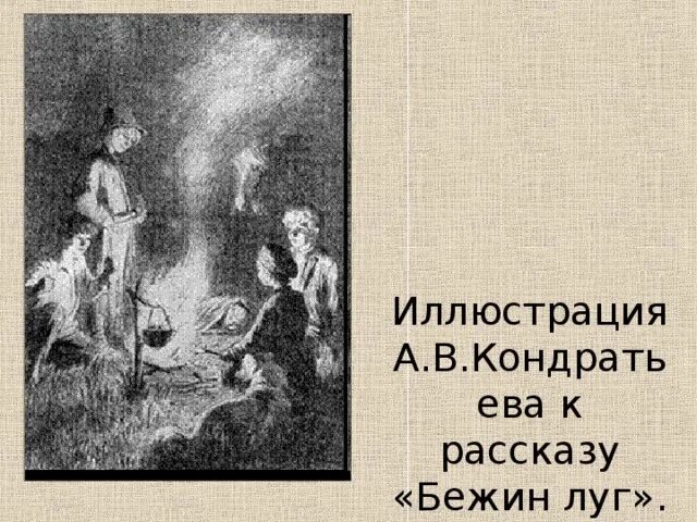Контрольная по литературе 6 класс бежин луг. Иллюстрации к бежин луг разных художников. бежин луг иллюстрации к рассказу разных художников. иллюстрации разных художников к бежину лугу. лебедев бежин луг.