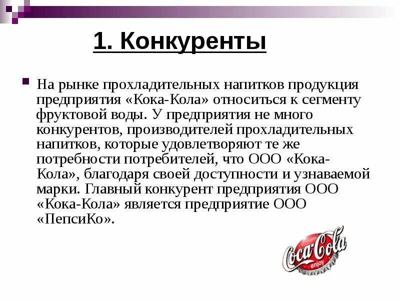 Конкуренты кока кола. Конкуренты кока колы. анализ внешней среды кока кола. конкуренты кока-кола таблица. конкуренты кока кола презентация.