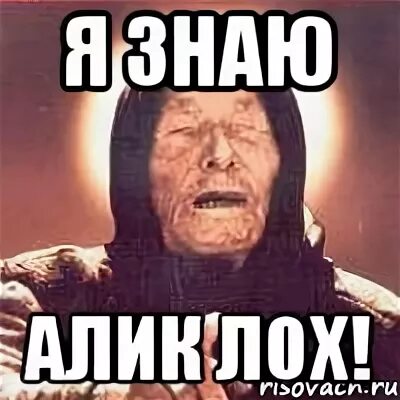 Что означает алик. Алик. алик лох. мэм алик.